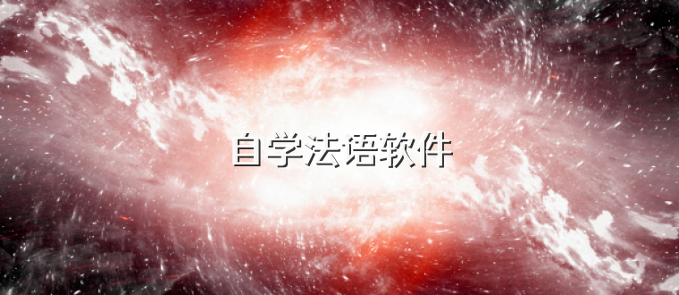自学法语软件