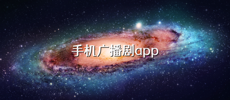 手机广播剧app