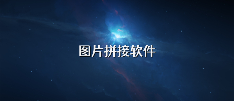 图片拼接软件