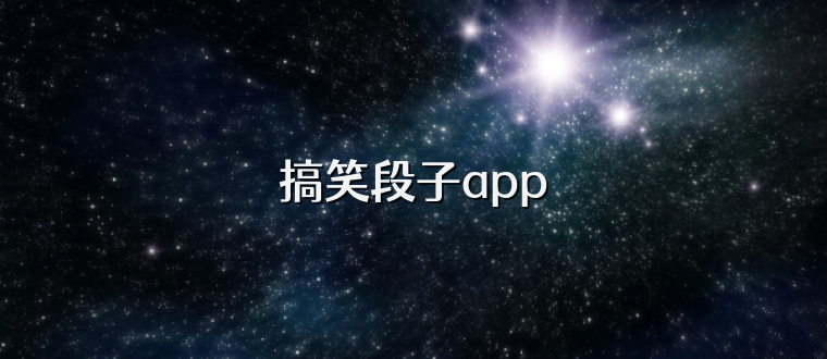 搞笑段子app