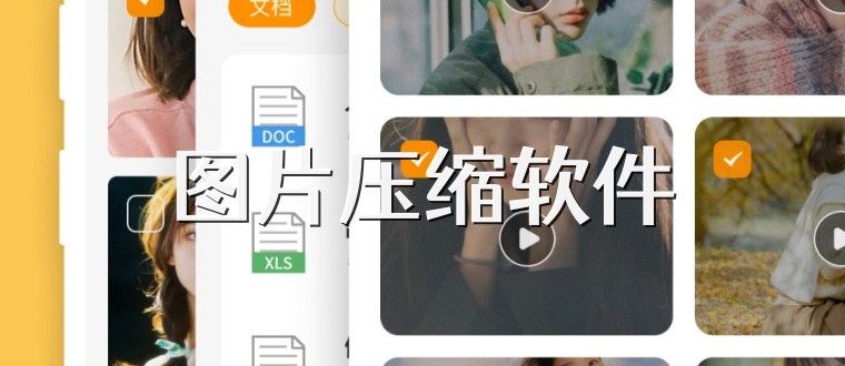 图片压缩软件