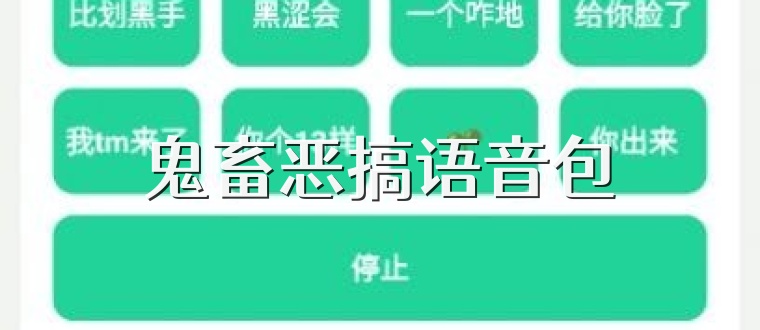 鬼畜恶搞语音包