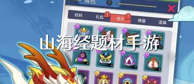  山海经题材手游