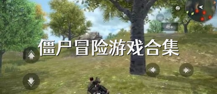 僵尸冒险游戏合集