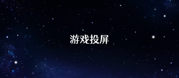 游戏投屏