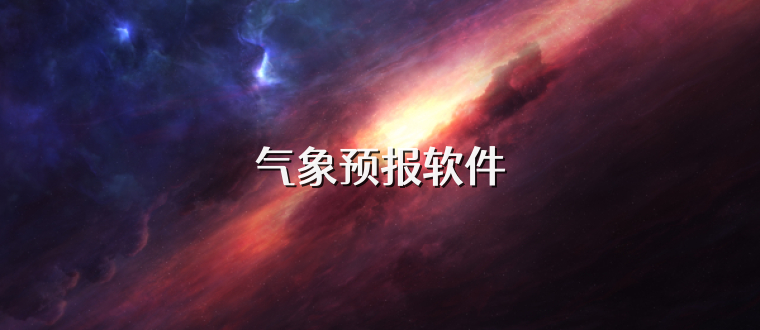 气象预报软件
