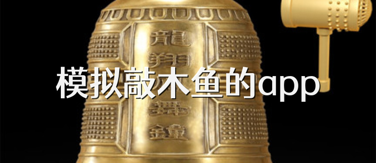 模拟敲木鱼的app
