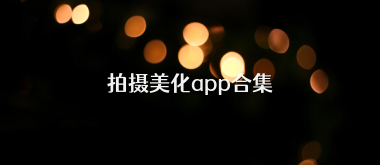 拍摄美化app合集