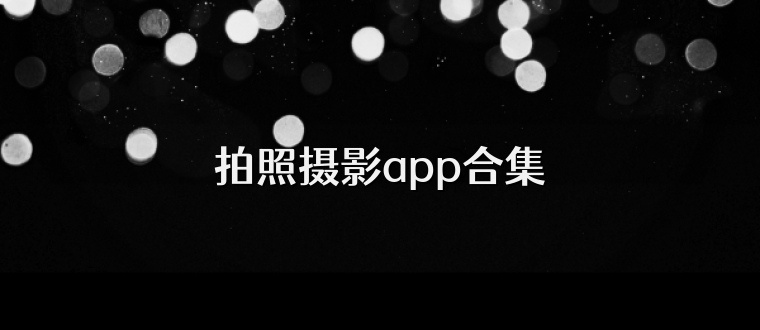 拍照摄影app合集