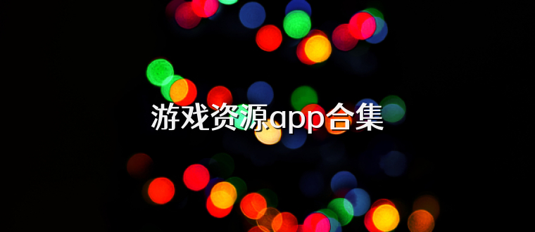 游戏资源app合集