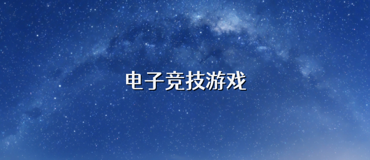 电子竞技游戏