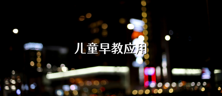 儿童早教应用
