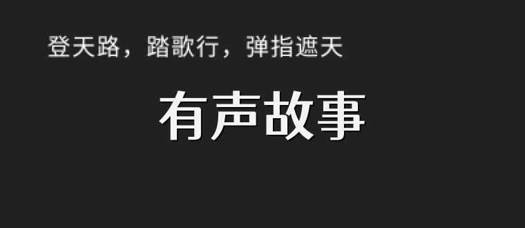 有声故事