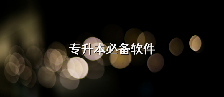 专升本必备软件