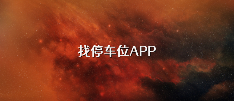 找停车位APP