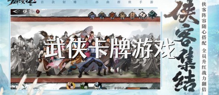 武侠卡牌游戏