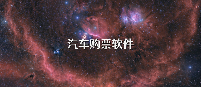 汽车购票软件