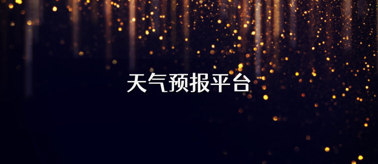 天气预报平台