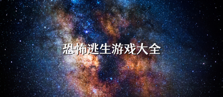 恐怖逃生游戏大全