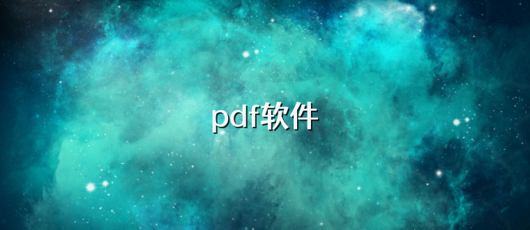 pdf软件