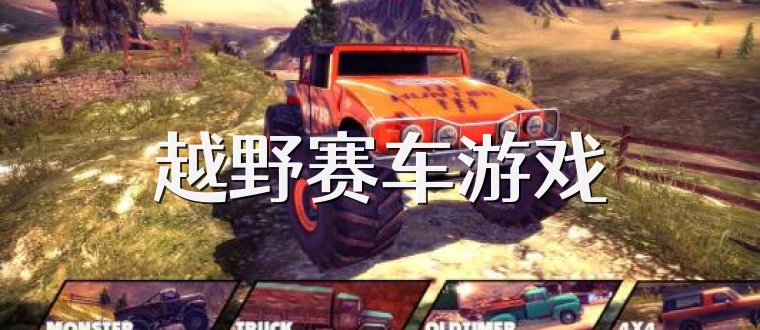 越野赛车游戏