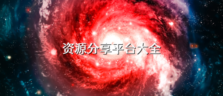资源分享平台大全