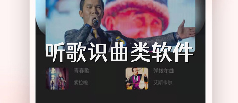 听歌识曲类软件