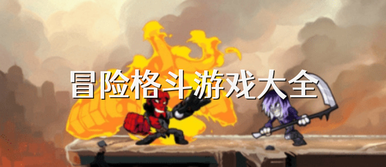 冒险格斗游戏大全