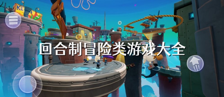 回合制冒险类游戏大全