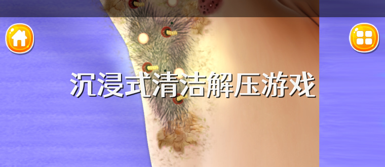 沉浸式清洁解压游戏