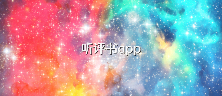 听评书app