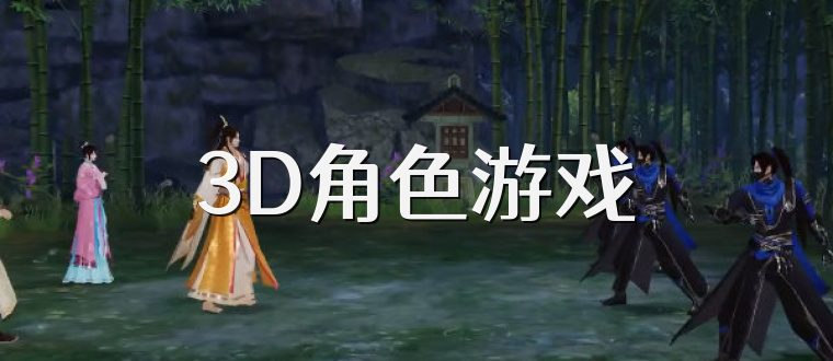 3D角色游戏
