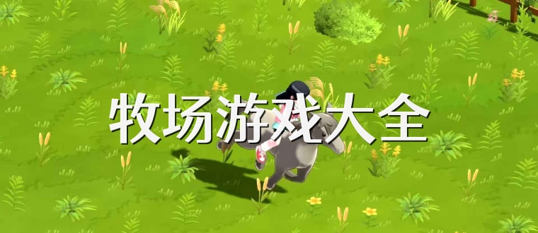 牧场游戏大全