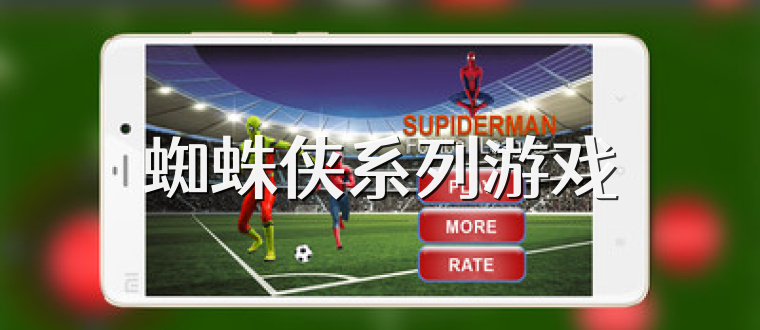 蜘蛛侠系列游戏