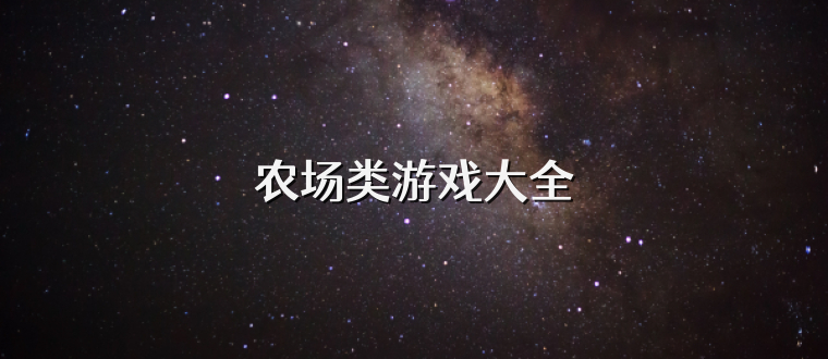农场类游戏大全