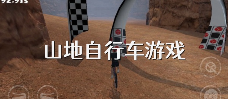 山地自行车游戏