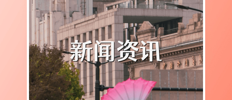 新闻资讯