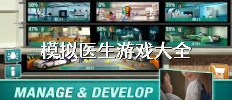 模拟医生游戏大全