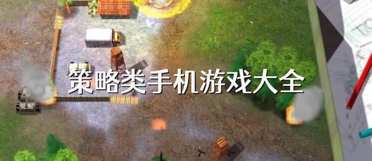 策略类手机游戏大全