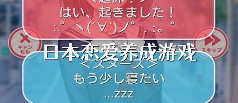 日本恋爱养成游戏