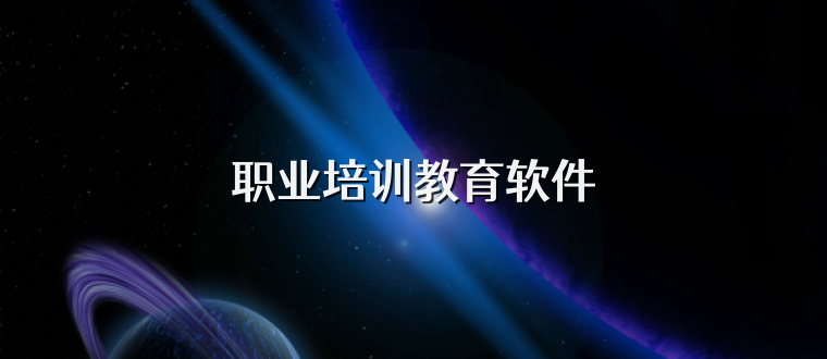 职业培训教育软件