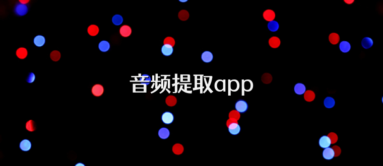 音频提取app