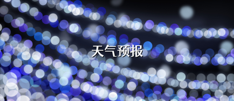 天气预报