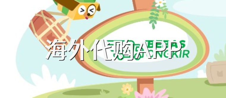 海外代购APP