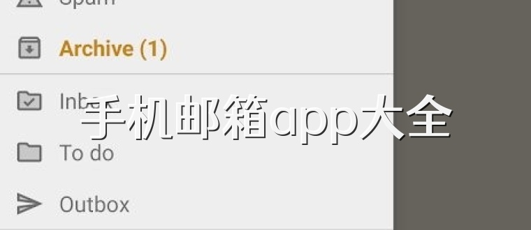 手机邮箱app大全