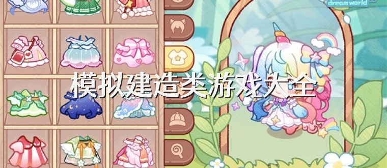 模拟建造类游戏大全