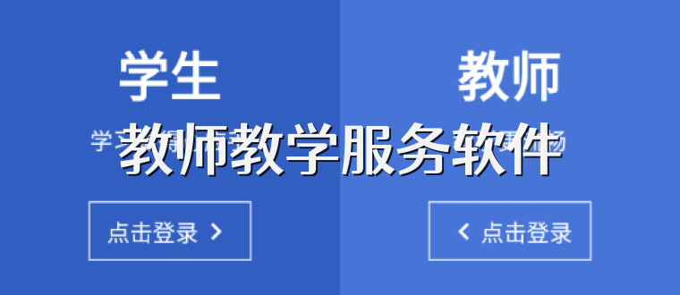 教师教学服务软件