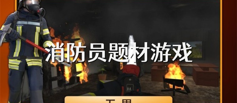 消防员题材游戏