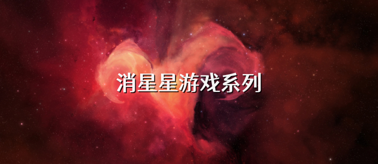 消星星游戏系列