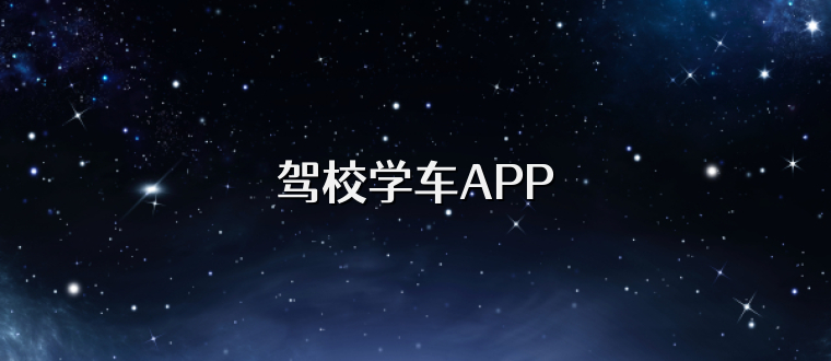 驾校学车APP